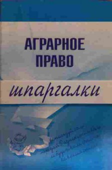 Книга Аграрное право Шпаргалки, 11-15564, Баград.рф